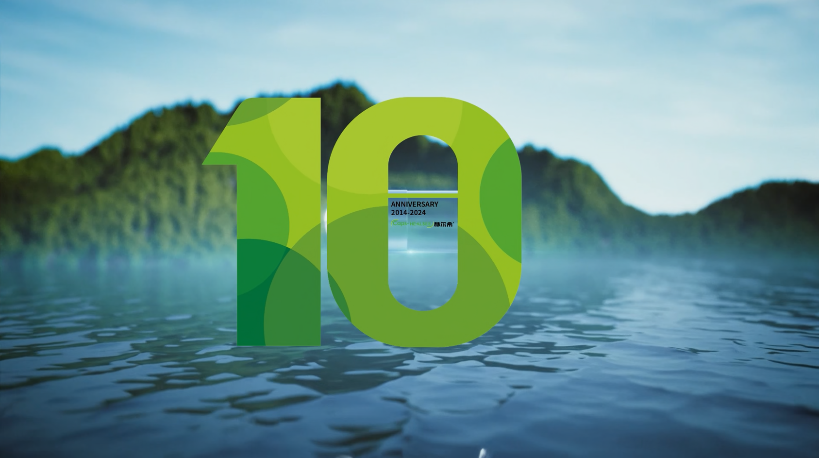 赫爾希成立十周年 | 十年磨一劍，匠心做膠囊